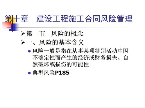 建設(shè)工程施工合同風(fēng)險管理 關(guān)鍵要點與策略實踐